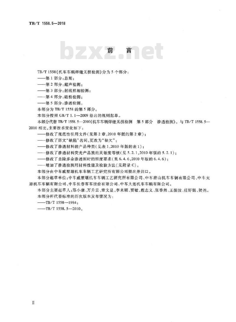 TB/T 1558.5-2018 机车车辆焊缝无损检测第5部分:渗透检测