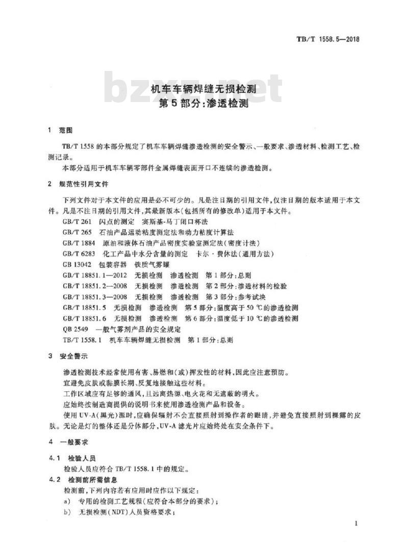 TB/T 1558.5-2018 机车车辆焊缝无损检测第5部分:渗透检测