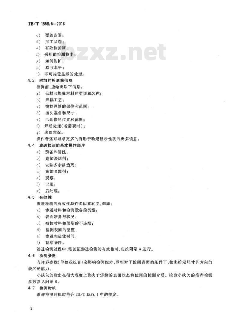 TB/T 1558.5-2018 机车车辆焊缝无损检测第5部分:渗透检测