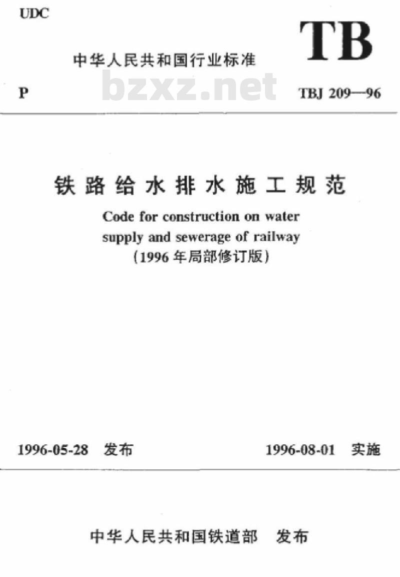 TBJ 209-96 铁路给水排水施工规范