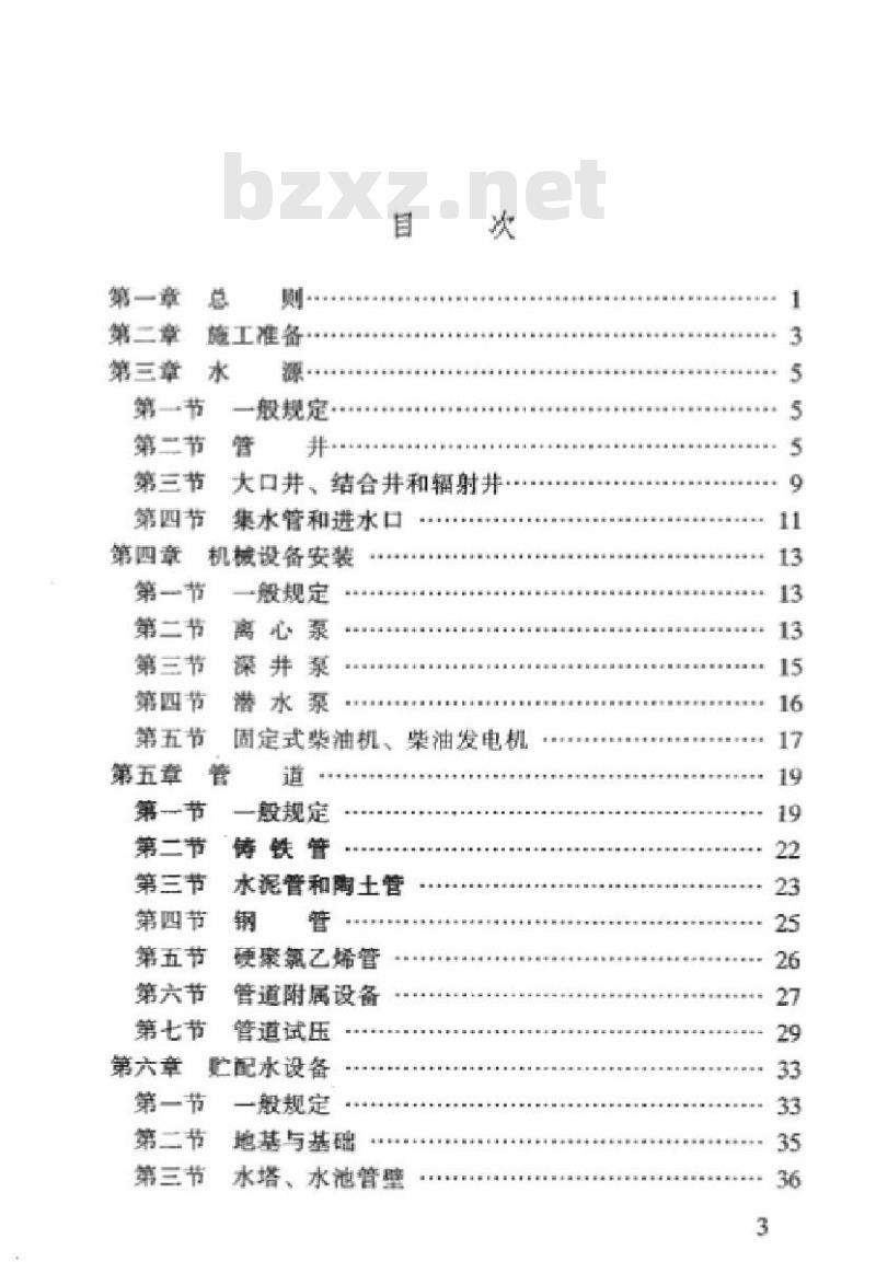 TBJ 209-96 铁路给水排水施工规范