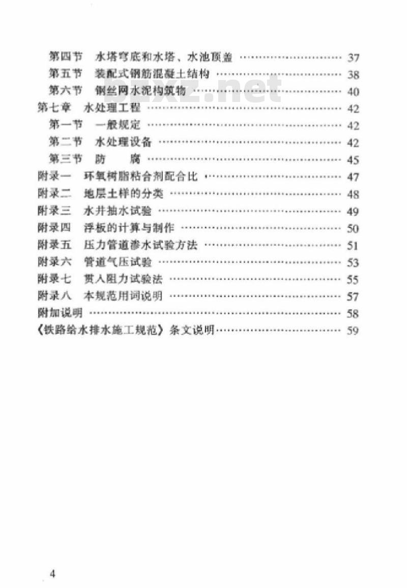 TBJ 209-96 铁路给水排水施工规范