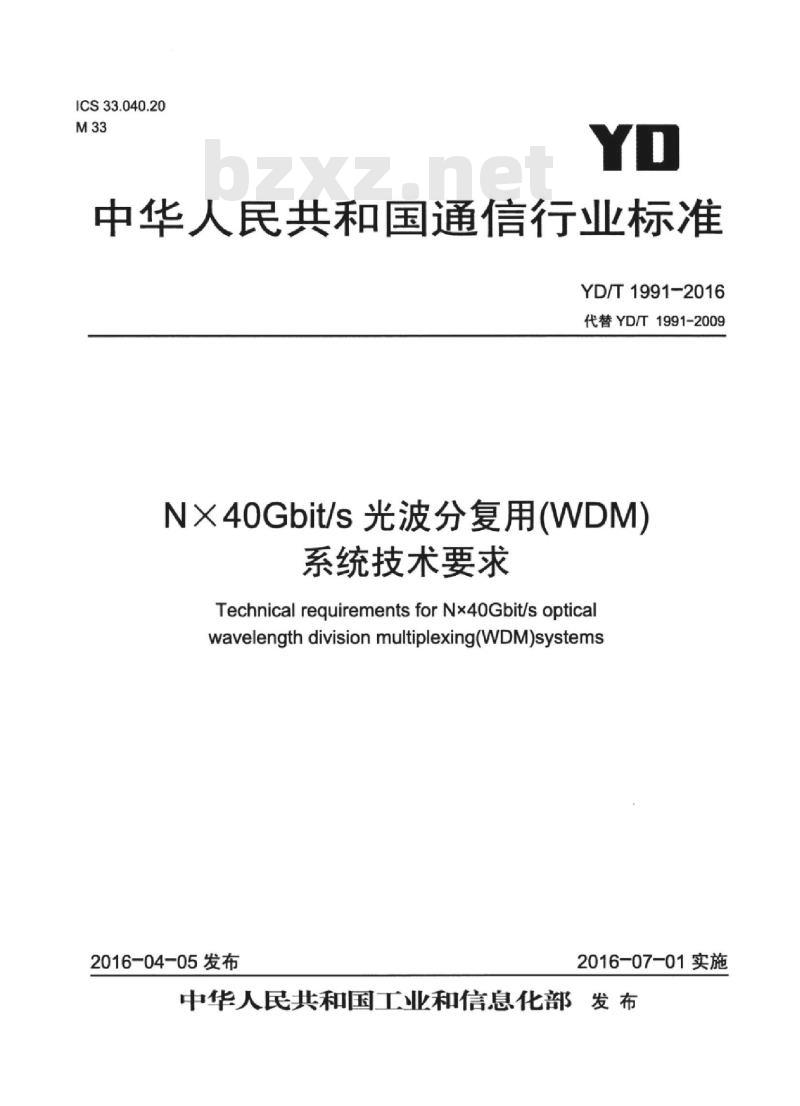 YD/T 1991-2016 NX40Gbit/s 光波分复用(WDM)系统技术要求