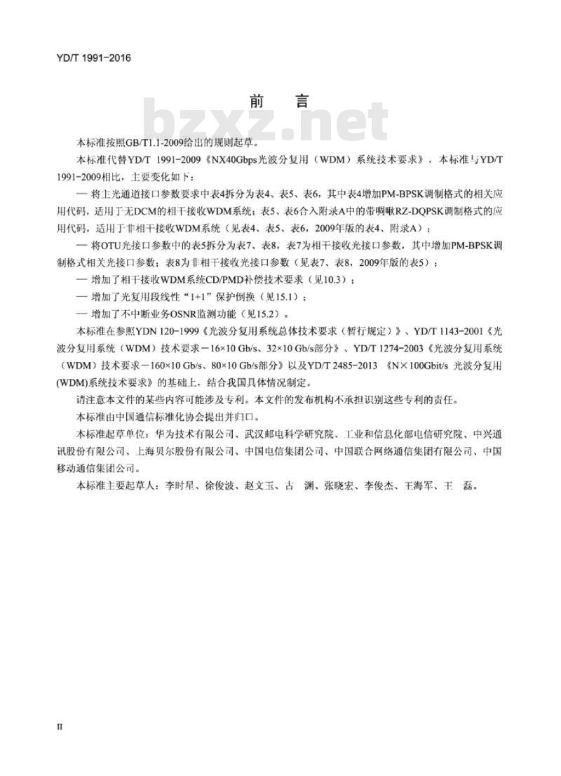 YD/T 1991-2016 NX40Gbit/s 光波分复用(WDM)系统技术要求