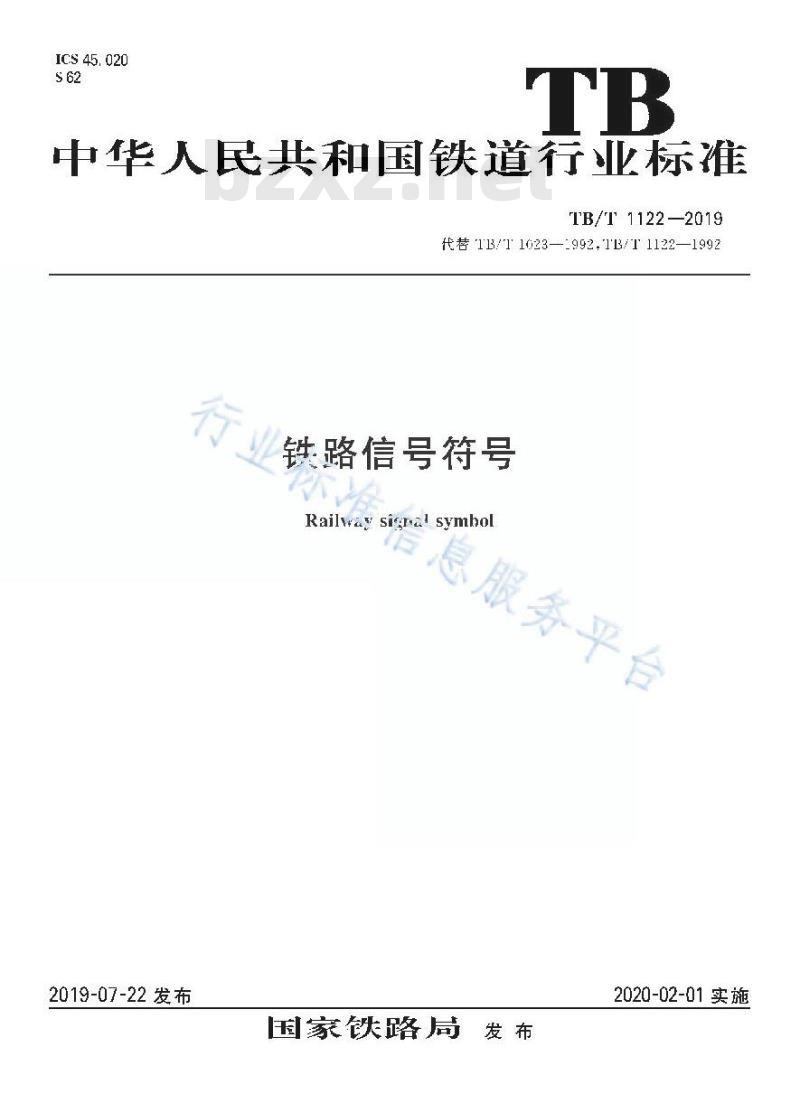 TB/T 1122-2019 铁路信号符号