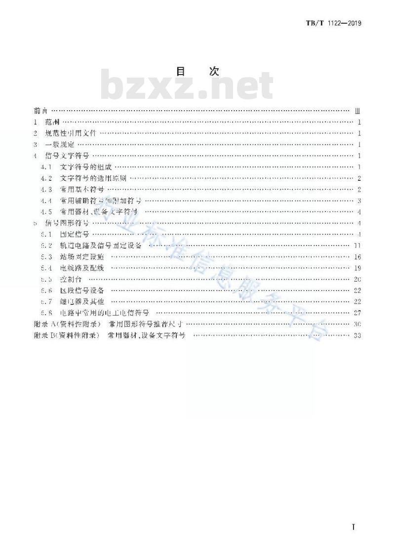 TB/T 1122-2019 铁路信号符号