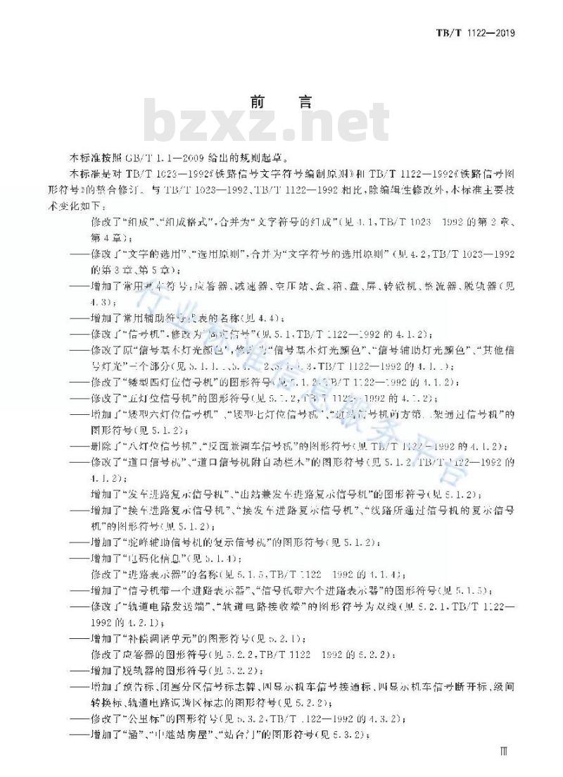 TB/T 1122-2019 铁路信号符号