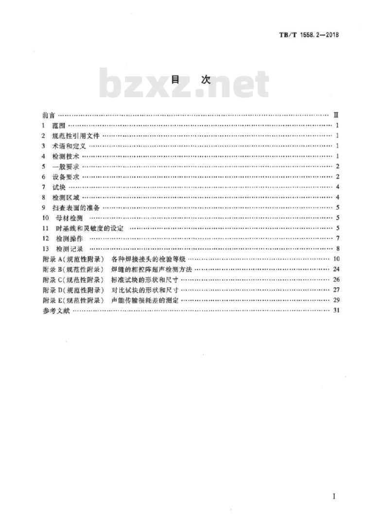 TB/T 1558.2-2018 机车车辆焊缝无损检测第2部分:超声检测