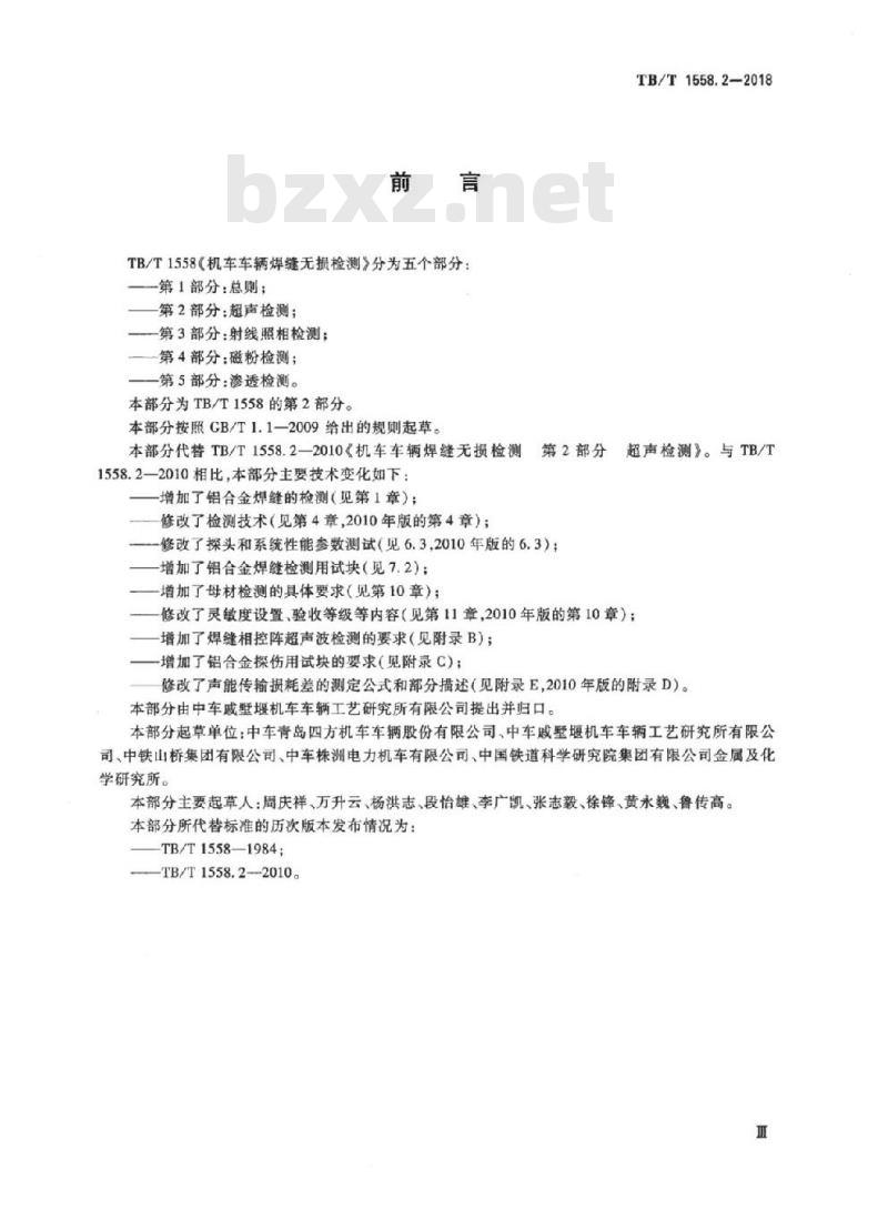TB/T 1558.2-2018 机车车辆焊缝无损检测第2部分:超声检测