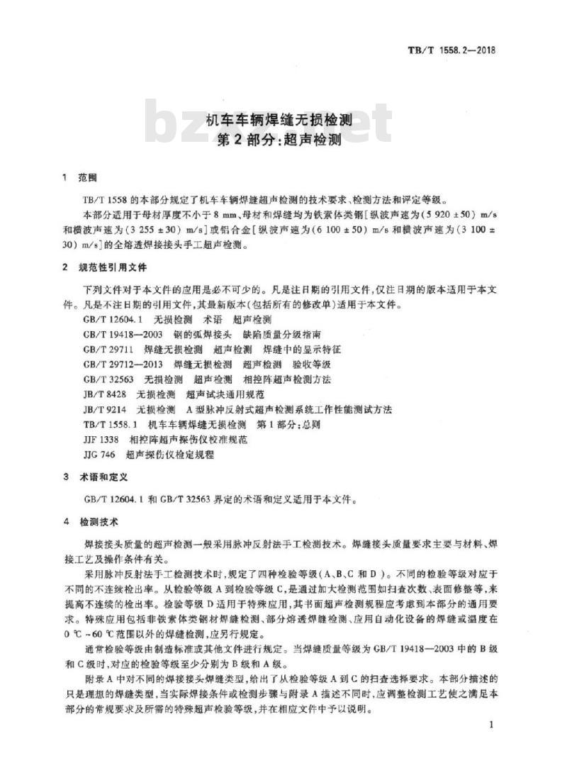 TB/T 1558.2-2018 机车车辆焊缝无损检测第2部分:超声检测