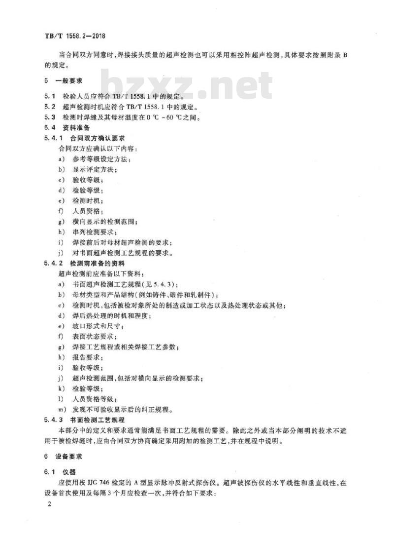 TB/T 1558.2-2018 机车车辆焊缝无损检测第2部分:超声检测