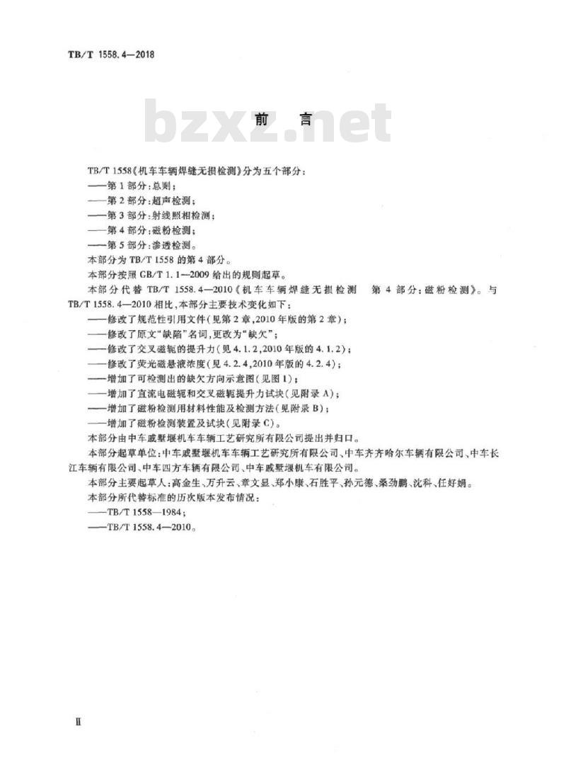 TB/T 1558.4-2018 机车车辆焊缝无损检测第4部分:磁粉检测