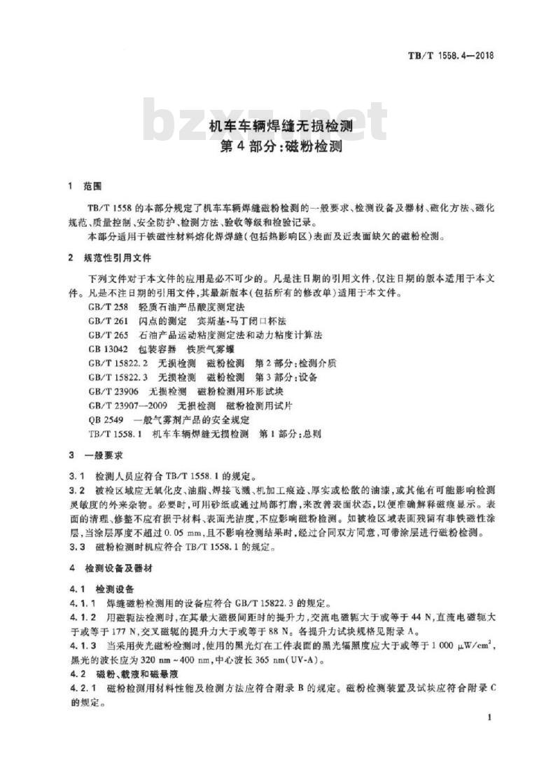 TB/T 1558.4-2018 机车车辆焊缝无损检测第4部分:磁粉检测