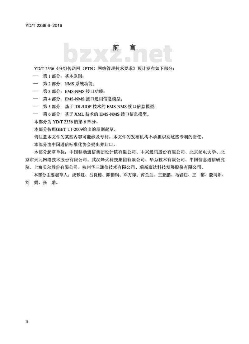 YD/T 2336.6-2016 分组传送网(PTN)网络管理技术要求 第6部分:基于XML技术的 EMS-NMS 接口信息模型