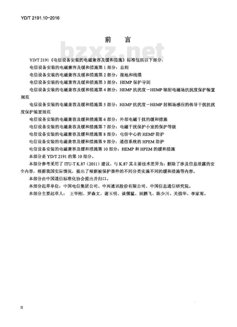 YD/T 2191.10-2016 电信设备安装的电磁兼容及缓和措施 第10部分: HEMP和HPEM的缓和措施