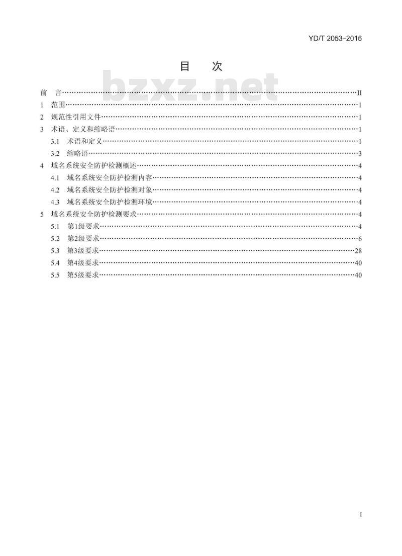 YD/T 2053-2016 域名系统安全防护检测要求