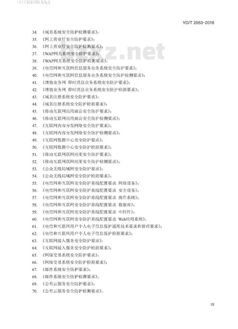YD/T 2053-2016 域名系统安全防护检测要求