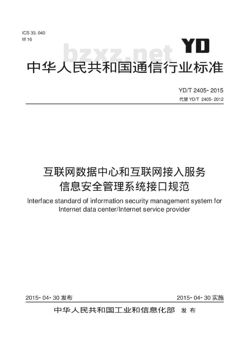 YD/T 2405-2015 互联网数据中心和互联网接入服务信息安全管理系统接口规范