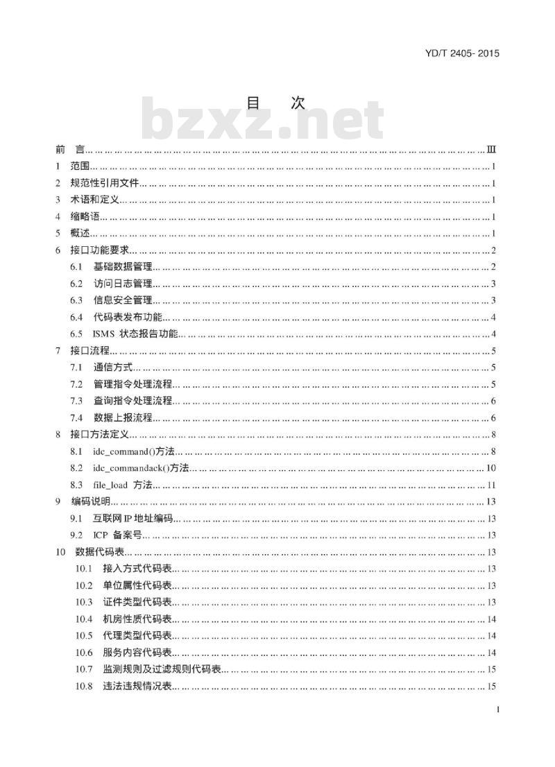 YD/T 2405-2015 互联网数据中心和互联网接入服务信息安全管理系统接口规范
