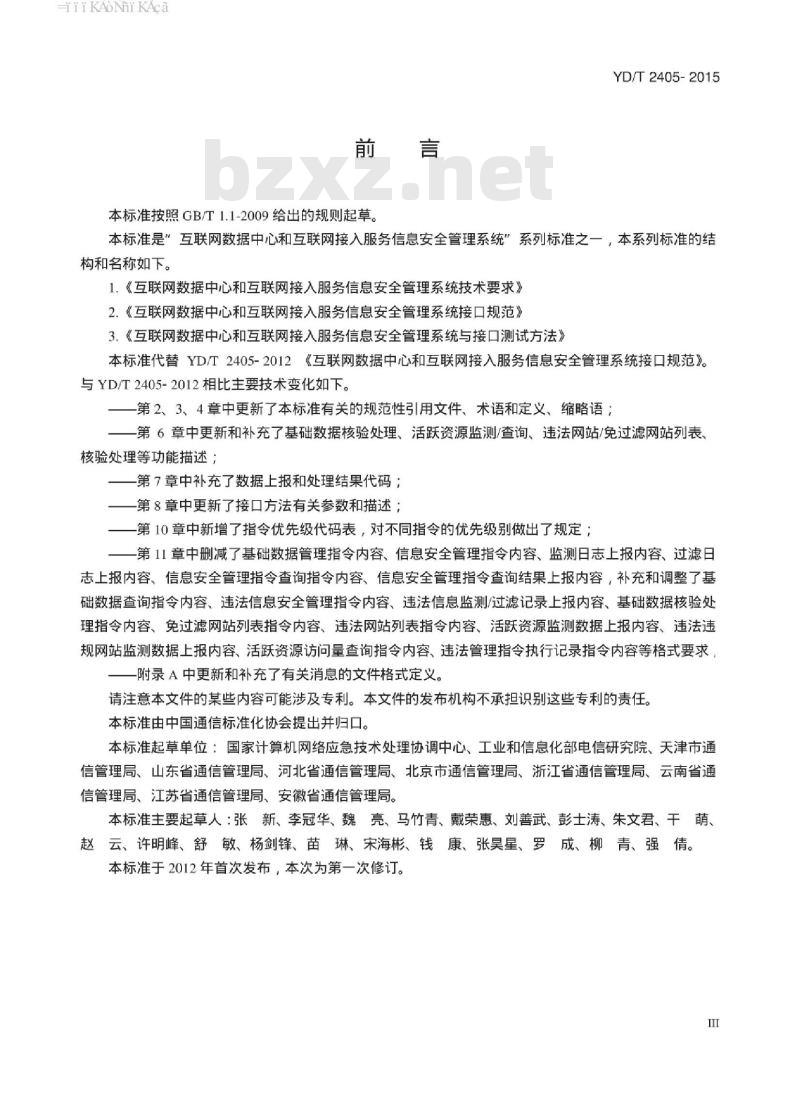 YD/T 2405-2015 互联网数据中心和互联网接入服务信息安全管理系统接口规范