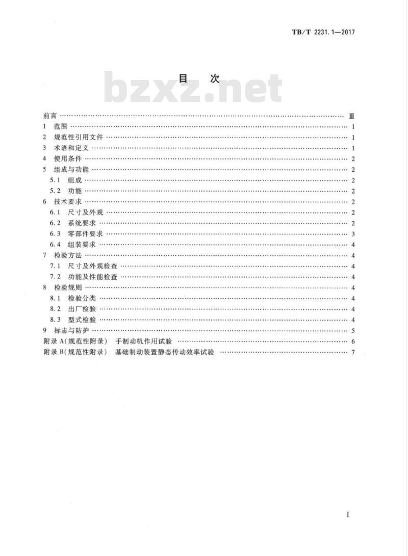 TB/T 2231.1-2017 铁道车辆制动系统第1部分:客车