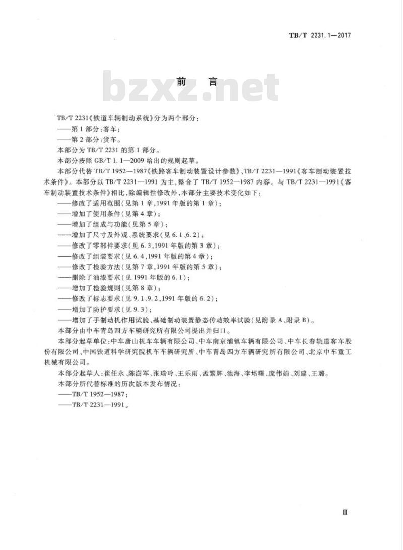 TB/T 2231.1-2017 铁道车辆制动系统第1部分:客车