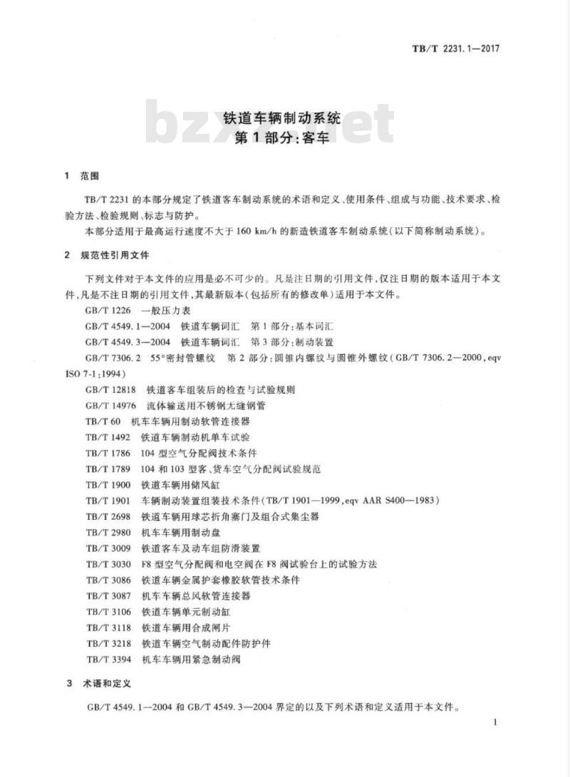 TB/T 2231.1-2017 铁道车辆制动系统第1部分:客车