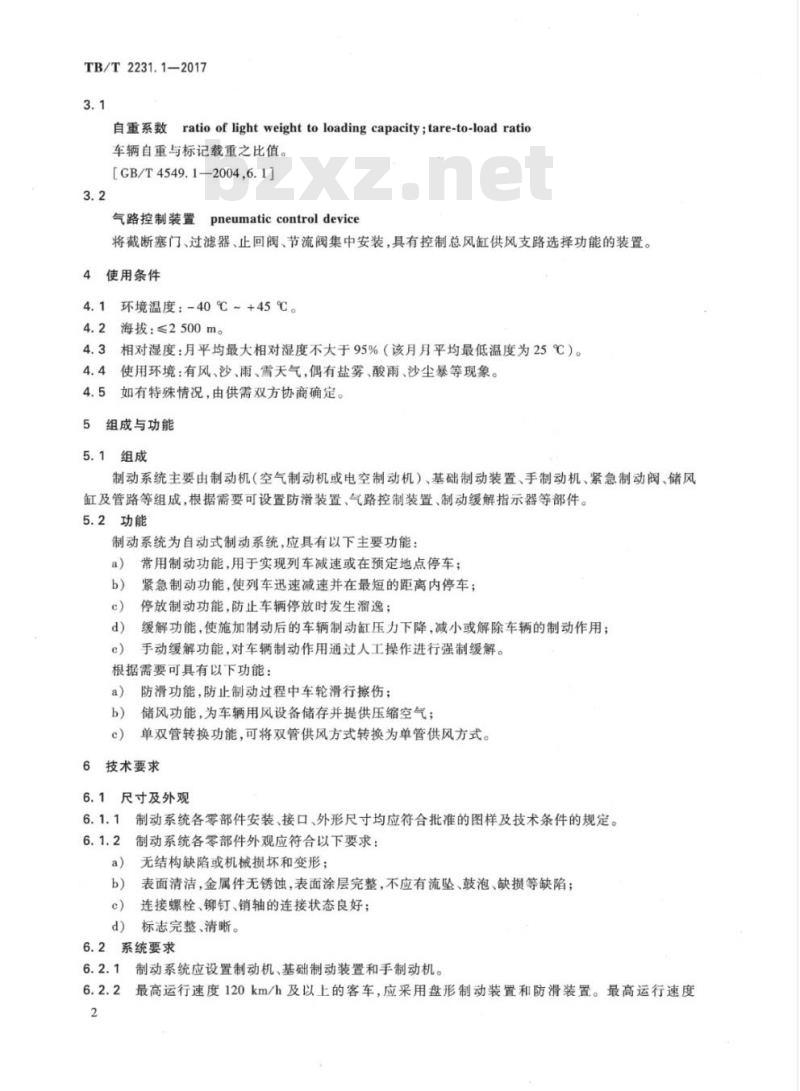 TB/T 2231.1-2017 铁道车辆制动系统第1部分:客车