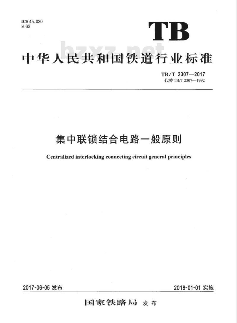 TB/T 2307-2017 集中联锁结合电路一般原则