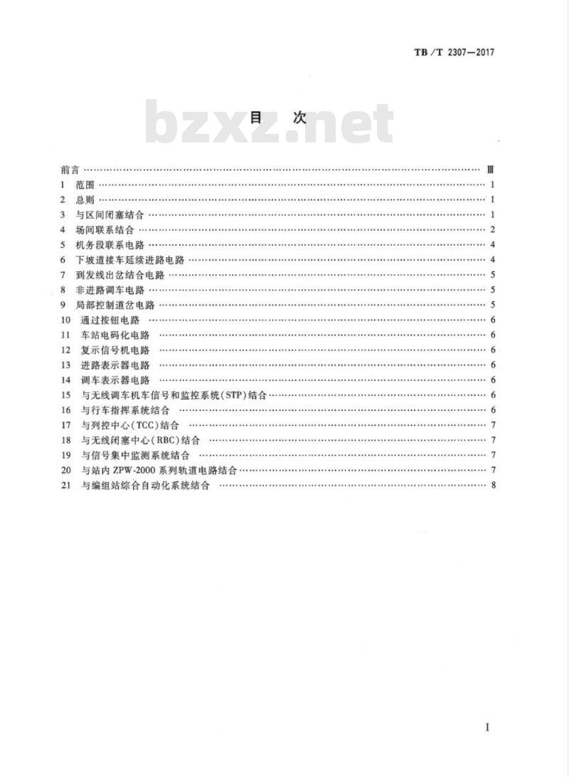 TB/T 2307-2017 集中联锁结合电路一般原则