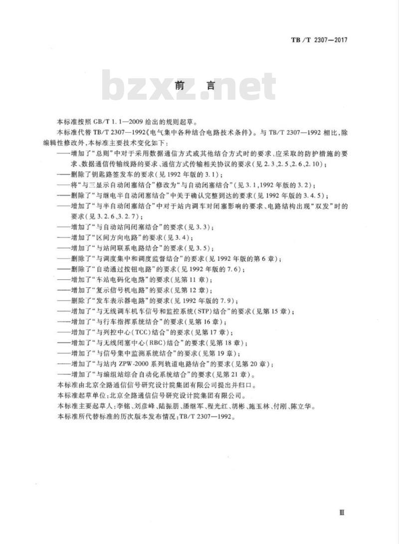 TB/T 2307-2017 集中联锁结合电路一般原则