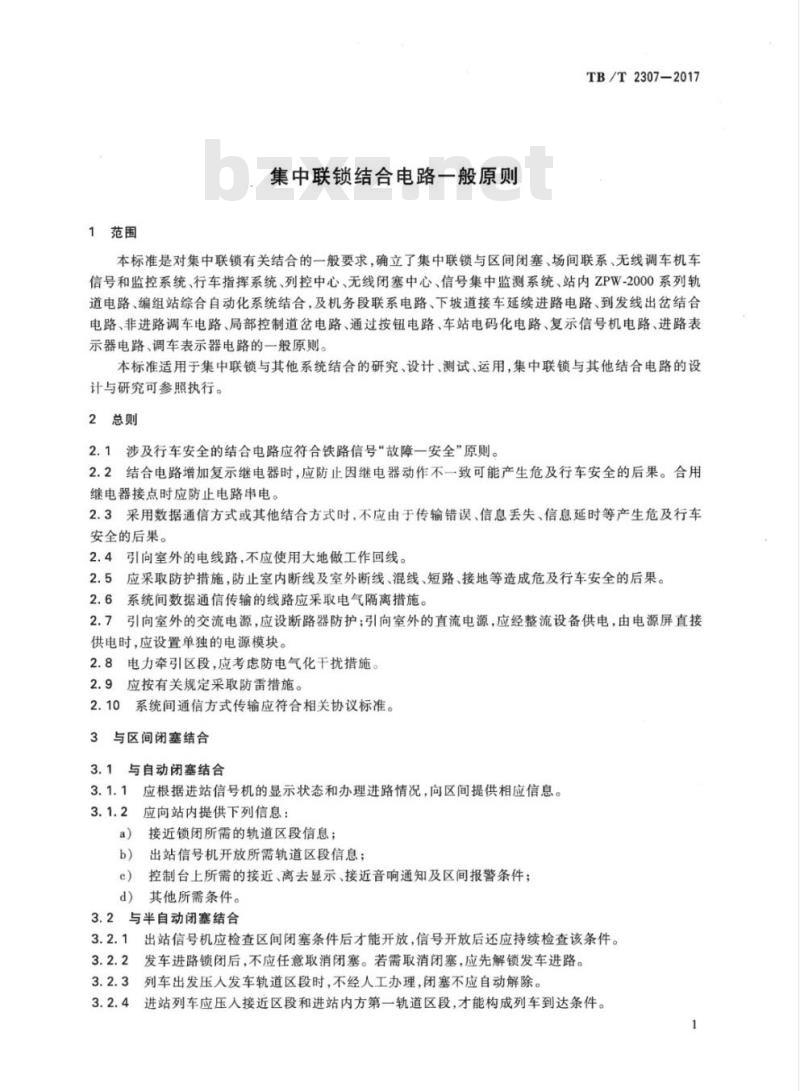 TB/T 2307-2017 集中联锁结合电路一般原则