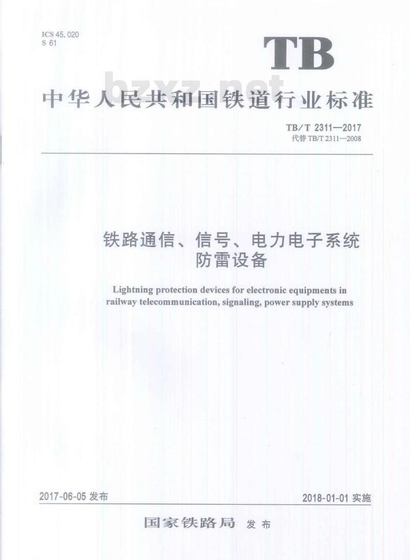TB/T 2311-2017 铁路通信、信号、电力电子系统防雷设备