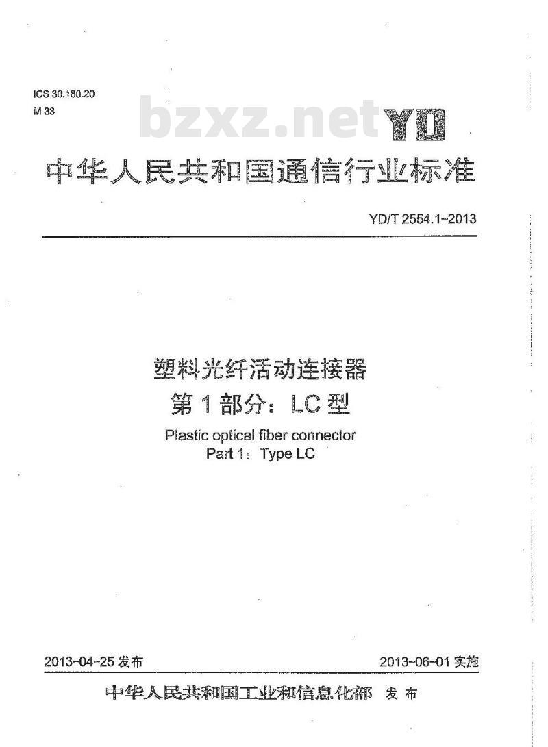 YD/T 2554.1-2013 塑料光纤活动连接器 第1部分:LC型