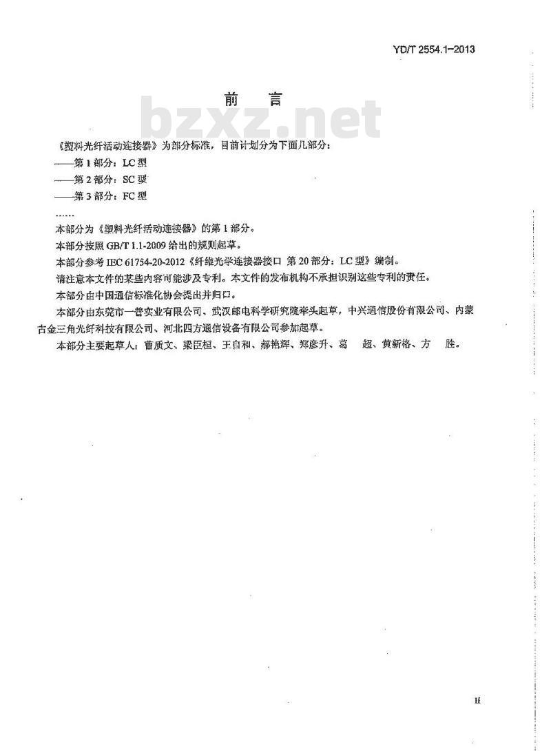 YD/T 2554.1-2013 塑料光纤活动连接器 第1部分:LC型