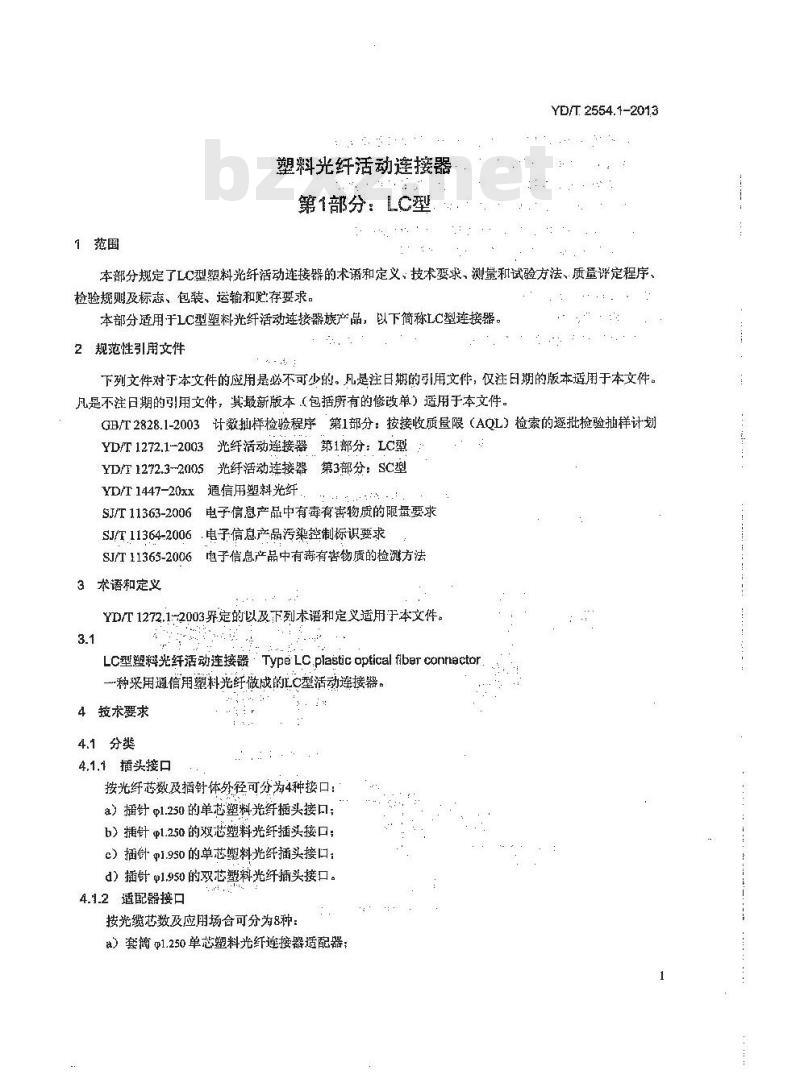 YD/T 2554.1-2013 塑料光纤活动连接器 第1部分:LC型