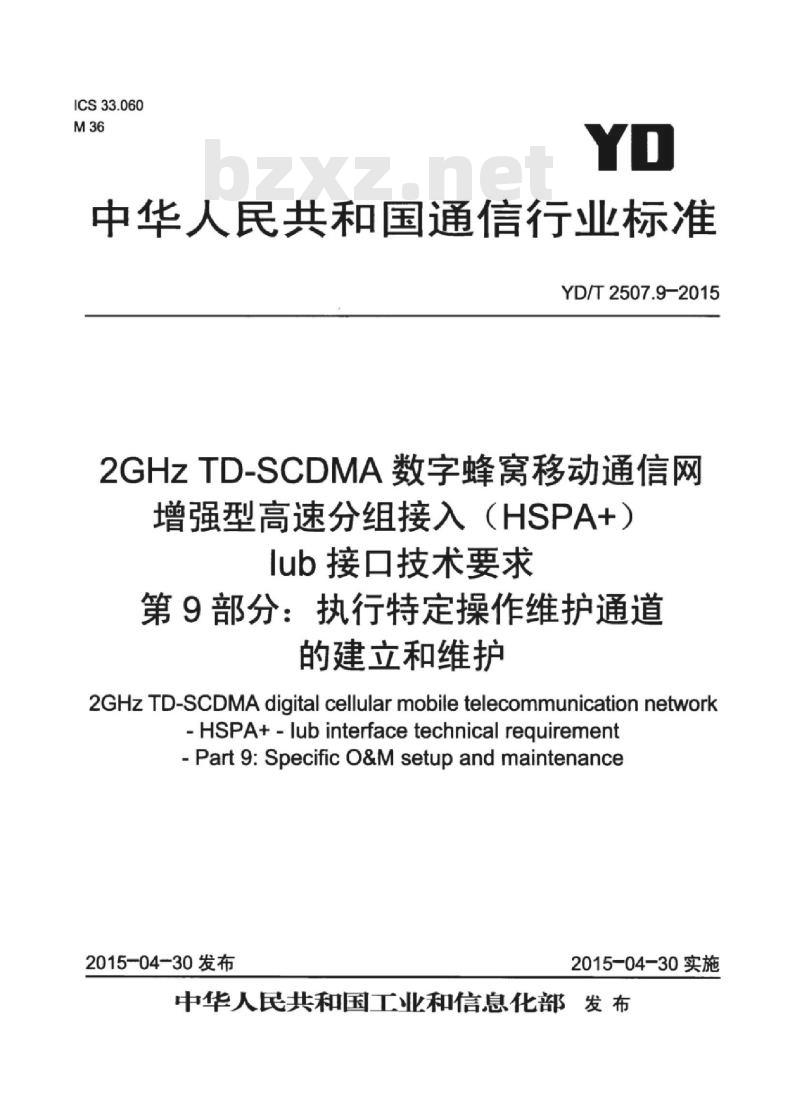 YD/T 2507.9-2015 2GHz TD-SCDMA 数字蜂窝移动通信网增强型高速分组接入(HSPA+)lub接口技术要求 第9部分:执行特定操作维护通道的建立和维护