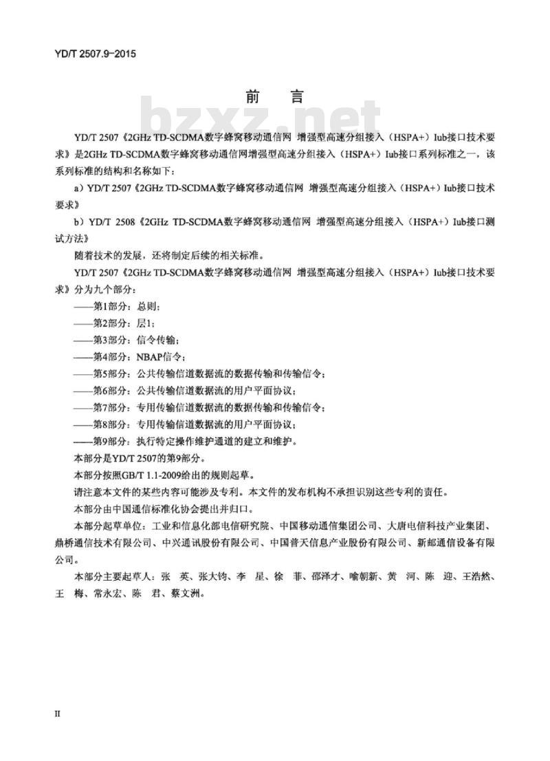 YD/T 2507.9-2015 2GHz TD-SCDMA 数字蜂窝移动通信网增强型高速分组接入(HSPA+)lub接口技术要求 第9部分:执行特定操作维护通道的建立和维护