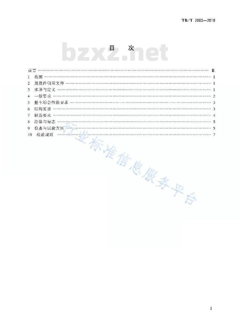 TB/T 2553-2018 铁路长大货物车