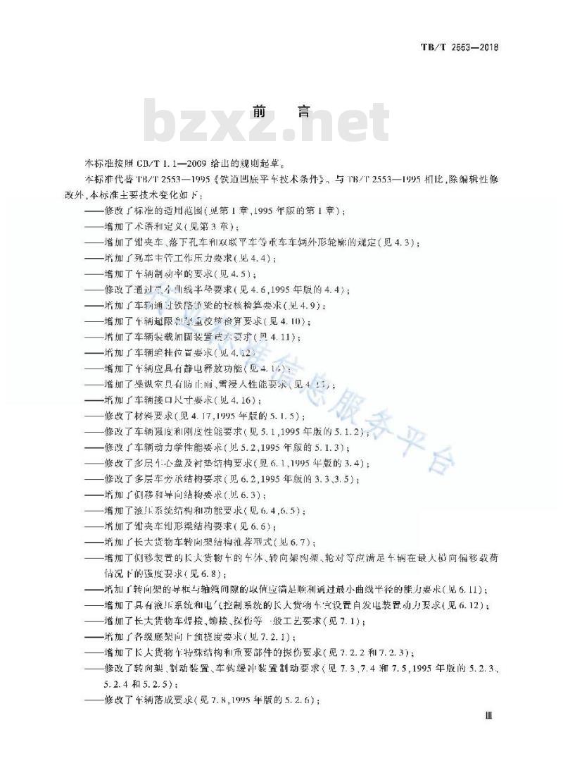 TB/T 2553-2018 铁路长大货物车