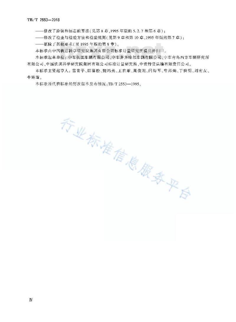 TB/T 2553-2018 铁路长大货物车