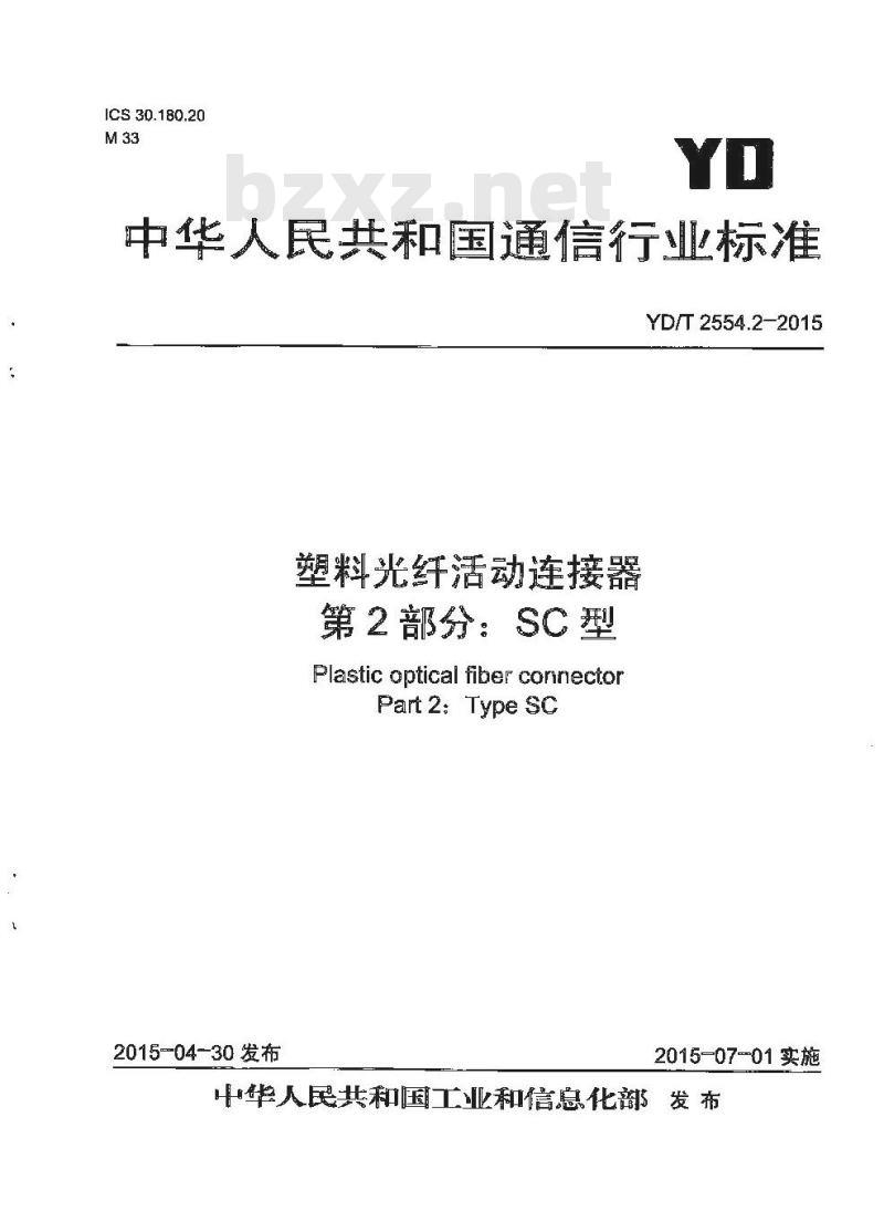 YD/T 2554.2-2015 塑料光纤活动连接器 第2部分:SC型