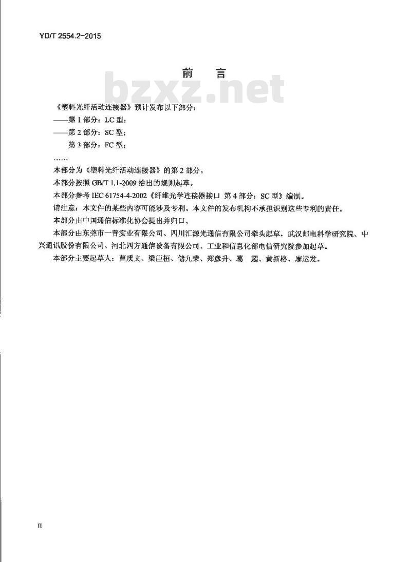 YD/T 2554.2-2015 塑料光纤活动连接器 第2部分:SC型