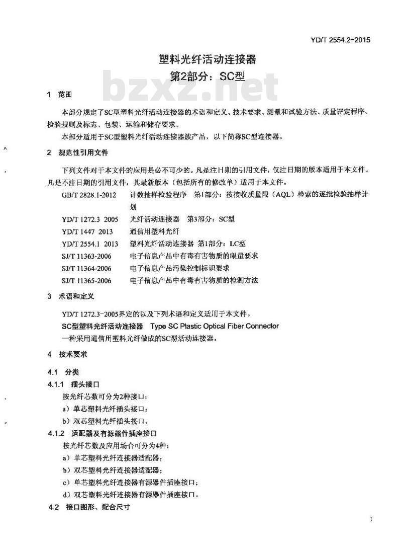 YD/T 2554.2-2015 塑料光纤活动连接器 第2部分:SC型
