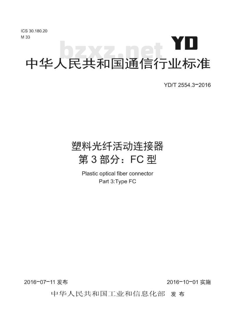 YD/T 2554.3-2016 塑料光纤活动连接器 第3部分:FC型