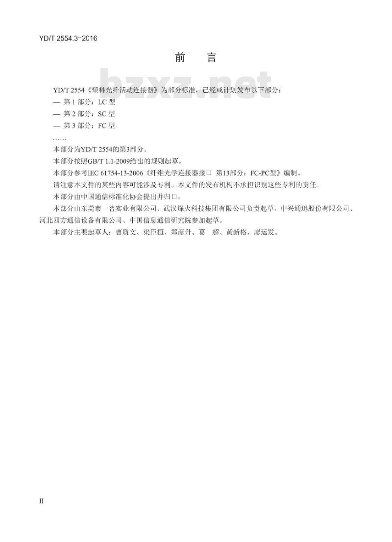 YD/T 2554.3-2016 塑料光纤活动连接器 第3部分:FC型