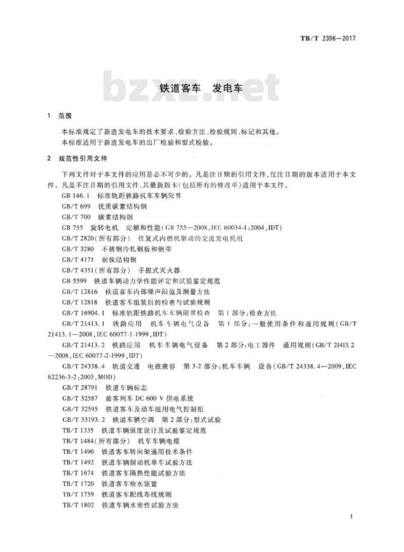 TB/T 2396-2017 铁道客车发电车