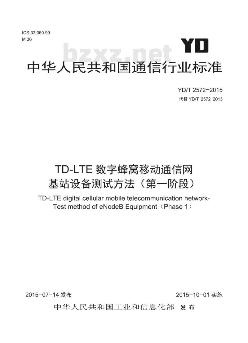 YD/T 2572-2015 TD-LTE 数字蜂窝移动通信网基站设备测试方法(第一阶段)