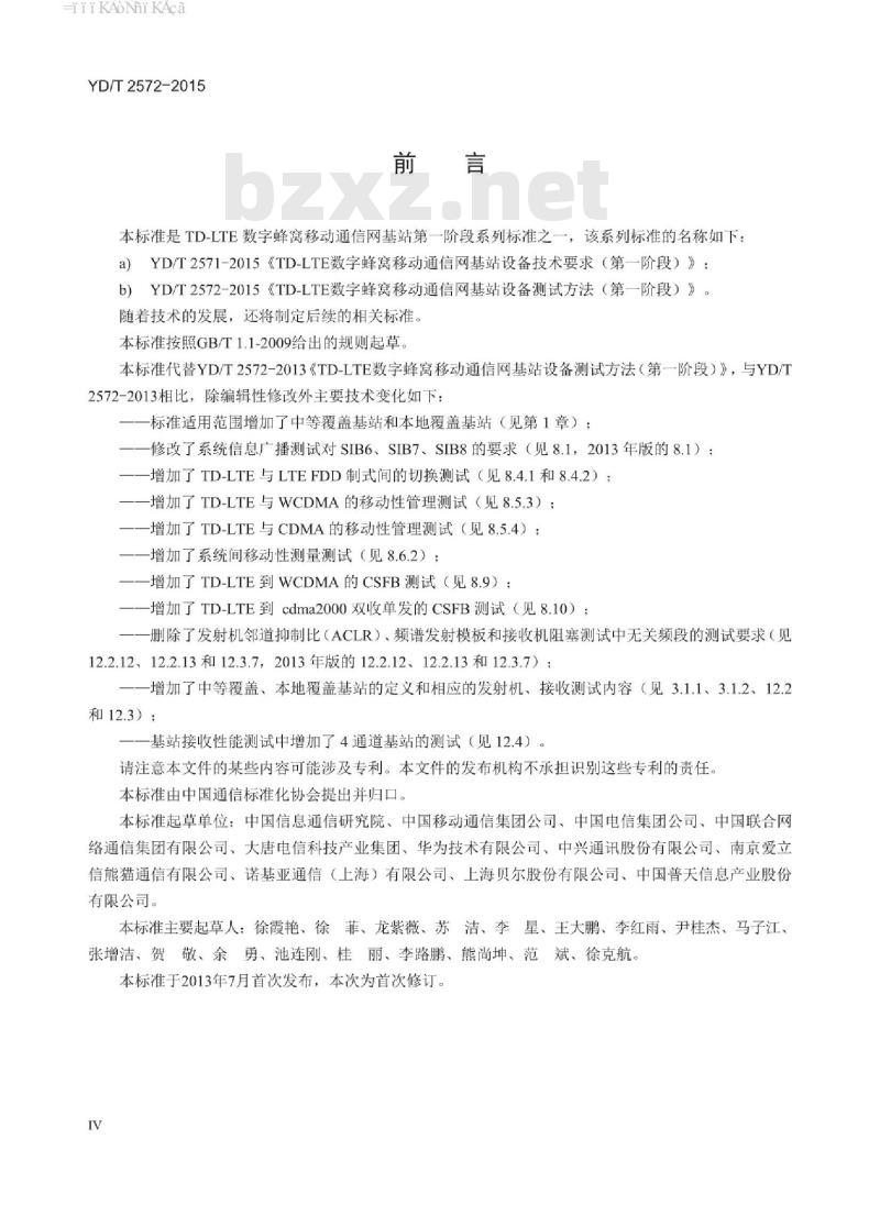 YD/T 2572-2015 TD-LTE 数字蜂窝移动通信网基站设备测试方法(第一阶段)
