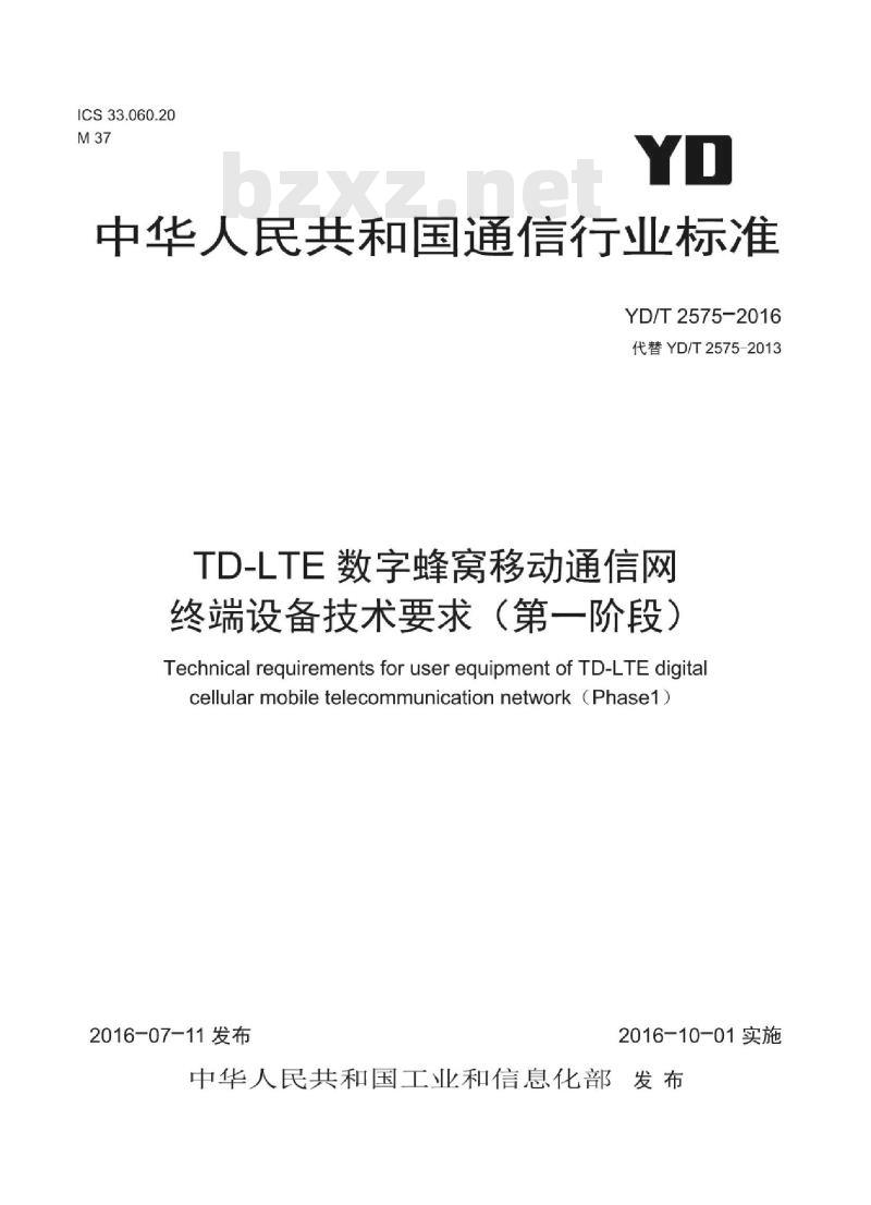 YD/T 2575-2016 TD-LTE 数字蜂窝移动通信网终端设备技术要求(第一阶段)